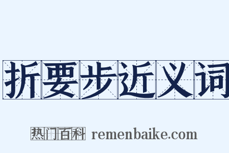 折要步近义词是什么意思的图片
